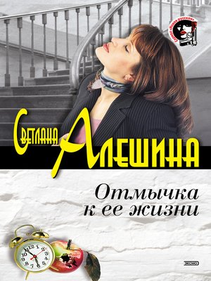 cover image of Отмычка к ее жизни